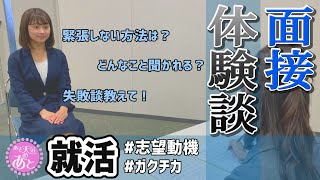 【Web面接でも使える！】就活生の面接対策のために、アナの就活体験談をお伝えします！何を聞かれた？緊張しないためには？失敗談を教えて？｜松本亜美・日高優希編