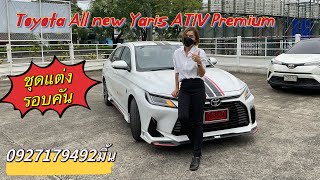 🔆[รีวิวรถป้ายแดง]Toyota All new Yaris ATIV Premium ปี22 สีขาวมุก #ฟรีดาวน์ BY0824692496มิ้น