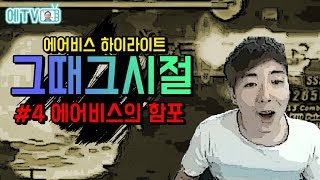 【던파/그때그시절】 에어비스 전설의 함포사건 '정마끼고 함포치기'