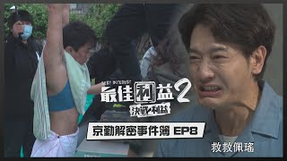 【最佳利益3】演員被綁著超敬業拍戲！張勛傑入戲太深演到頭腫一包！