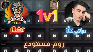 تشالز ضد عراقيfz روم مستودع🥶🔥1v1