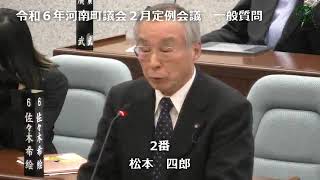 令和６年河南町議会２月定例会議松本四郎議員02