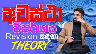 Mahen Jecob |  Revision සඳහා Theory | තාප භෞතිකය | Thermal Physics | අවස්ථා විපර්යාස