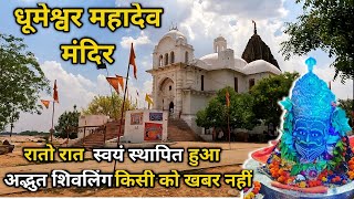 Dhumeshwar Mahadev Temple Bhitarwar || Dhumeshwar Dham || Dhumeshwar Temple