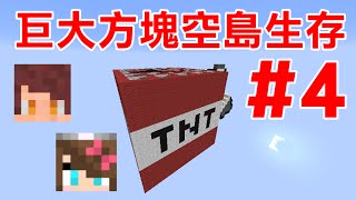 【堯の實況】MineCraft 巨大方塊空島生存 feat.兔子阿比 EP4 — 煤礦島