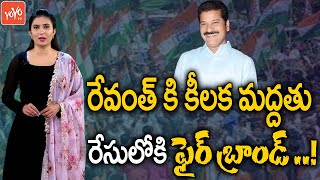 రేవంత్ కి కీలక మద్దతు | Reddy Community Supports TPCC Revanth Reddy | CM KCR | Congress |YOYO TV