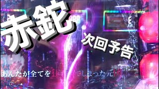 ひぐらしのなく頃に廻319ver 次回予告　赤鉈保留からの．．．