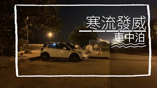 捲鋪蓋-第22泊-寒流發威的豪華晚餐 at 黃金海岸親水公園 /車中泊 / 車中飯 / ASMR