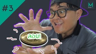 20วิ มายากลเหรียญลอย!!! Floating coin magic trick