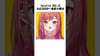 【雑学】あるあるだよね！？方向音痴の迷子編【#一条莉々華 #hololivedev_is #ReGLOSS #shorts】