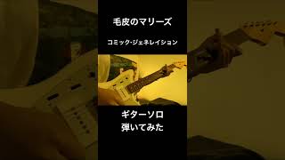 コミック・ジェネレイション / 毛皮のマリーズ ギターソロ弾いてみた#ギター #弾いてみた #guitar #guitarcover #バンド #邦ロック