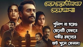 সাসপেন্স ও থ্রিলারে ভরপুর সেরা মালায়লাম মুভি|Thriller movie explained in Bangla|Cinema City Bangla