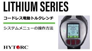 コードレス電動トルクレンチリチウムガン / システムメニュー操作方法