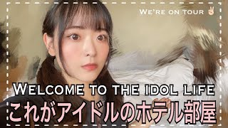 【本当は教えたくない】アイドルグループの「元気担当」はプライベートだと...？~the usual mental breakdown during tour ✌🏻~(eng sub)