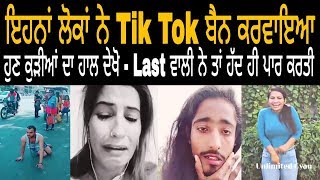 ਵੱਡੀ ਖਬਰ ! ਲਓ ਜੀ ਕਰੋ ਦਰਸ਼ਨ ਇੰਡੀਆ ਚ Tik Tok ਬੈਨ ਕਰਵਾਉਣ ਵਾਲੀਆਂ ਮਹਾਨ ਹਸ਼ਤੀਆਂ ਦੇ