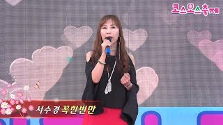 가수서수경,꼭한번만,제13회장천코스모스축제 초대가수,코리아앙상블예술단