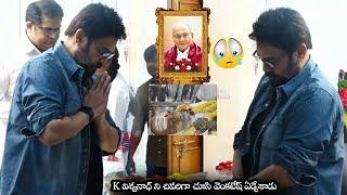 K విశ్వనాధ్ ని చివరిగా చూసి వెంకటేష్ ఏడ్చేశాడు Venaktesh Emotional After Seeing K Viswanath