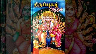 திருப்புகழ் பாடல் - 29 / Thiruppugazh / Lord Murugan /Arunaghirinadhar / Lyricist E.Ramanigandhan .