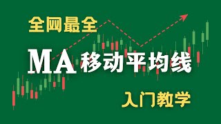 什么是moving average - 移动平均线？最基础的技术指标，全网最全整理教学