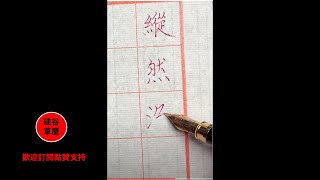 【書法練字心得 1-26-21】看看我用$28買的鋼筆和$28買的紅墨水寫出來的字好看嗎？