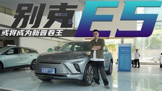 探店别克E5 20多万豪华纯电中大型SUV 或将成为新晋卷王