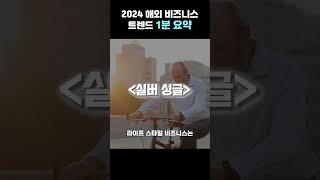 2024 해외 비즈니스 트렌드 1분만에 몰아보기 #KOTRA #2024한국이열광할세계트렌드 #2024트렌드