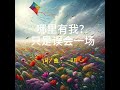 哪里有我？只是误会一场