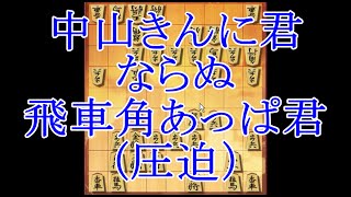 将棋ウォーズ ３切れ実況（46） 相掛かり ひねり飛車模様