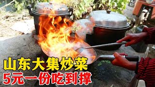 山东大集“最破”炒菜摊，5元一份满满一盘，这环境你们能吃下吗【小帅探店】