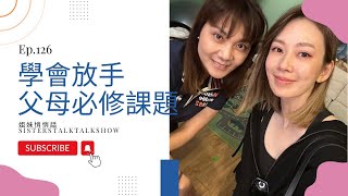 姐妹悄悄話 SistersTalkTalkShow EP126 學會放手是父母的必修課題