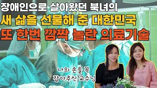 [고민지님3부] 장애인으로 살아왔던 북녀의 새 삶을 선물해 준 대한민국!  또 한번 깜짝 놀란 의료기술