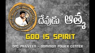 దేవుడు 'ఆత్మ' - GOD IS SPIRIT | Bro Praveen's Message - Dominion Power Center - HOPE Nireekshana TV