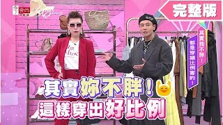 其實妳不胖！都是穿錯比例害的 女人我最大 20190911(完整版)