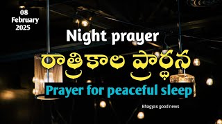 రాత్రికాల ప్రార్థన // Night prayer 08-02-2025