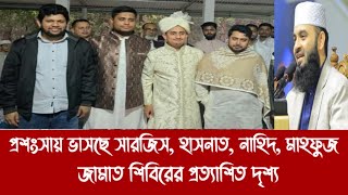 প্রশংসায় ভাসছে সারজিস, হাসনাত, নাহিদ, মাহফুজ||জামাত শিবিরের প্রত্যাশিত দৃশ্য||