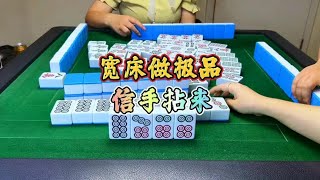 四川麻将：宽床做极品，信手拈来 #川麻 #四川麻将血战到底