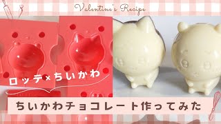 【ロッテ×ちいかわ】ちいかわチョコレート作ってみた🍫