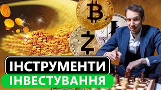 У що вкласти 2024$ у 2024 році? 5 інструментів інвестицій!