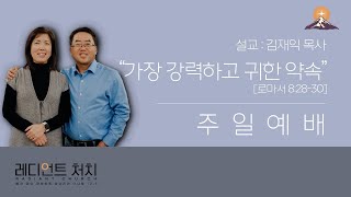 우리가 꿈꾸는 교회의 본질의 회복 Part.2 | 행2:42-47 | 김재익 목사 | 250112 주일예배