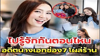 อดีตนางเอกช่อง 7 โผล่เซอร์ไพรส์ ‘เบลล่า ราณี’ ถึงร้านไปรู้จักกันตอนไหน