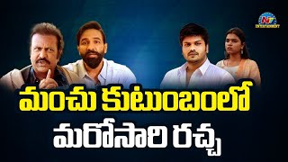 మంచు కుటుంబంలో మరోసారి రచ్చ | Mohan Babu | Manchu Vishnu | Manchu Manoj || @NTVENT