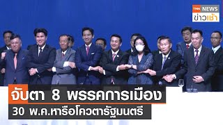 จับตา 8 พรรคการเมือง 30 พ.ค.หารือโควตารัฐมนตรี l TNN ข่าวเช้า l 28-05-2023