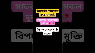 আসরের নামাজের পরে দোয়াটি সাতবার পড়ুন সকল দুর্ঘটনা বিপদ থেকে মুক্তি পাবেন