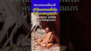 เข้าใจธรรมะเมื่อใด เมื่อนั้นก็จะเห็นพระพุทธเจ้า