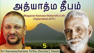 5/5 Bhagavan Ramana Maharshi’s Life (Tamil) அத்யாத்ம தீபம்