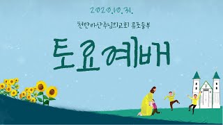 201031 천안아산주님의교회 유초등부 토요예배