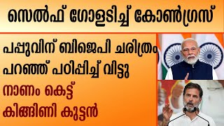 പപ്പുവിന് ബിജെപി ചരിത്രം പറഞ്ഞ് പഠിപ്പിച്ച് വിട്ടുനാണം കെട്ട് കിങ്ങിണി കുട്ടൻ | Rahul Gandhi