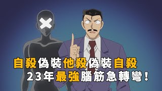 【马丁】自杀变他杀又变自杀，今年柯南最强烧脑谋杀案，马丁解说23年最新剧集「不死男子的尊严」