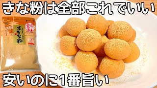 レンジで1分半！【きな粉スノーボールクッキー】ボウル不要！材料4つ！混ぜてチンするだけで超簡単！