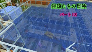 【Minecraft】饅頭たちの冒険パート18【ゆっくり実況】